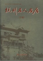 杭州名人名居  下