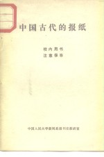 中国古代的报纸
