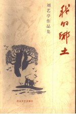 刘艺亭作品集  <em>第</em><em>1</em><em>卷</em>  我的乡土  <em>第</em><em>2</em><em>版</em>