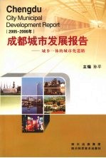 成都城市发展报告  城乡一体的城市化道路  2005-2006