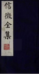 信<em>征</em>全集  5