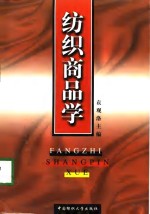 <em>纺织</em>商品学