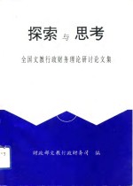 探索与思考  全国<em>文教</em>行政财务理论研讨论文集