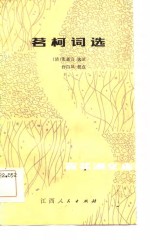 茗柯词选