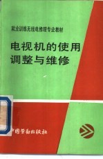 电视机的<em>使用</em>调整<em>与</em><em>维修</em>