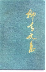 <em>柳青</em>文集  下