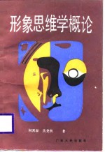 形象思维学概论