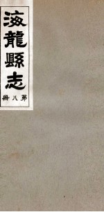 海龙县志  3