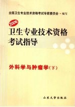 卫生专业<em>技术</em>资格考试指导  外科学与肿瘤学  下  2004