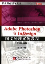 Photoshop&Indesign案例<em>教程</em>  中文CS2版
