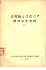 <em>批判</em>地方民族<em>主义</em><em>学习</em>参政资料  2