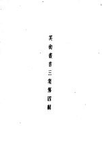美术丛书<em>三集</em>第4辑