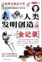 <em>世界</em>文明五千年人类<em>发明</em>创造之谜全记录