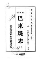 巴东<em>县志</em>  <em>一</em>、<em>二</em>、<em>三</em>