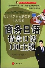 商务<em>日语</em>情景<em>口语</em>  100  主题