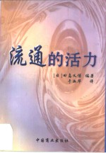 流通的活力
