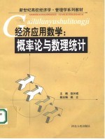 经济<em>应用</em>数学  <em>概率</em>论与数理统计