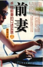 前妻：18位前妻<em>的</em><em>口述</em>实录  上