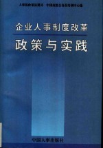企业人事制度改革<em>政策</em>与实践