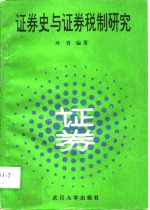 证券史与证券税制研究