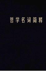 哲学<em>名词</em>简释  辩证唯物主义部分