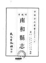 南和县志  一、二