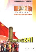 <em>思想</em>政治  必修  三年级