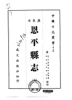 恩平县志  全