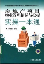 房地产项目物业管理招标与投标实操一本通