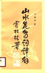 山水花鸟词<em>译</em>解
