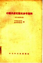 中国共产党历史参考<em>资料</em>  4  抗日战争时期
