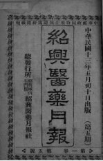 <em>经典</em>医药月报  <em>第</em>1卷  <em>第</em><em>5</em>号  1