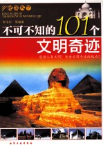 不可不知的101个文明奇迹