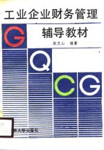工业企业财务管理辅导教材