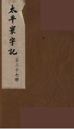 太平寰宇记  37