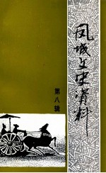 <em>凤城</em>文史资料  第8辑