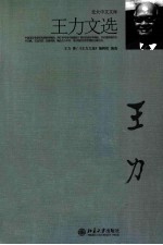 <em>王力</em>文选