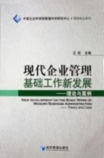 现代企业管理基础工作新发展：理论与案例