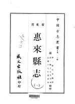 第一一六号广东省惠来<em>县志</em>  <em>1</em>-<em>2</em>