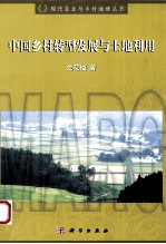 中国乡村转型发展与<em>土地</em><em>利用</em>
