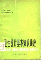 卫生统计基本知识讲座