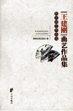 <em>王建</em>刚曲艺作品集