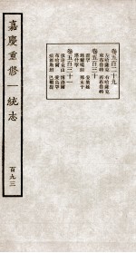 嘉庆重修大<em>清</em>一统志  4