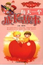 每天一个成长故事  <em>真情</em>卷
