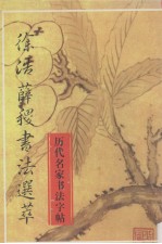 历代名家<em>书法</em>字帖  徐浩薛稷<em>书法</em>选萃  唐代