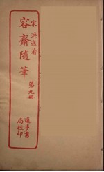 容斋随笔  9