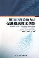 用 TRIZ 理论和方法促进<em>纺织</em>技术创新