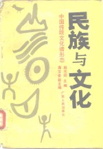 <em>民族</em><em>与</em><em>文化</em>