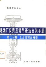 炼油厂仪表及调节<em>系统</em><em>安装</em><em>手册</em>  第二分册  工业流程分析器