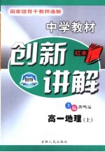 中学教材创新讲解  高一地理  上